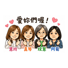 慧玲真琴玟慧阿菊4姐妹