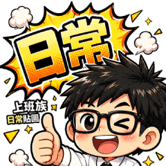 上班族日常貼圖（趣味上班族生活用語）