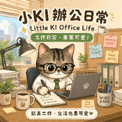 小KI辦公日常