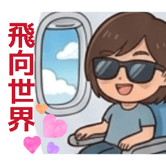 娜ㄟ安餒日常生活×放飛旅人Traveler