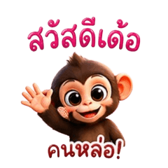 Isan Monkey Laughs