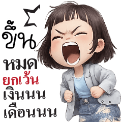 งดยืมเงินค่าา...ไม่มีเหมือนกัน T_T