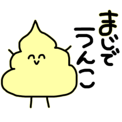 【カラフル】うんこ送りたいスタンプ