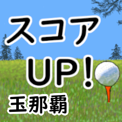 Tamanaha'having fun golfing