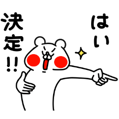 全力くま大決断編