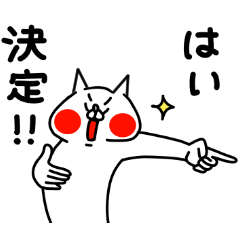 全力ねこ大決断編