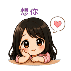嬣的專屬貼圖