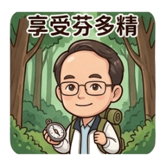 屆退人生