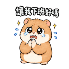 奶茶鼠｜上班發瘋篇