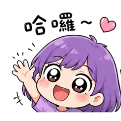 紫毛的生活日常