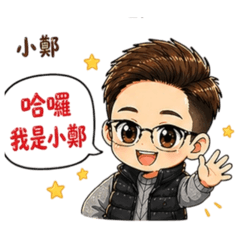 我是小鄭，小鄭是我