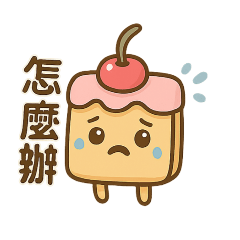 今天也在崩潰的小蛋糕