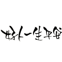 流行用語（毛筆手寫）