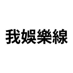 跑跑日常1
