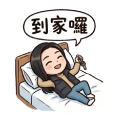 W常說的話