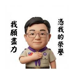 童軍日常•萬用貼圖（一）