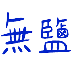 錯別字輕鬆話