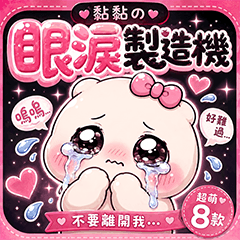 黏黏｜委屈哭哭日常（超黏人貼圖）