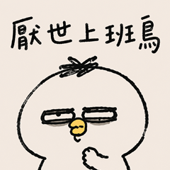上班厭世鳥