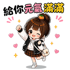 活力女孩向前衝｜可愛日常上班族貼圖