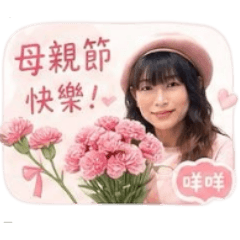 吳咩咩貼圖