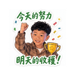 泯兒勵志篇