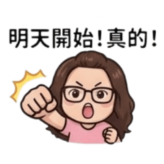 《不認真減肥日常》