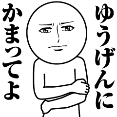 ゆうげんの真顔の名前スタンプ【ゆうげん】