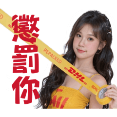 這是可愛又性感的我