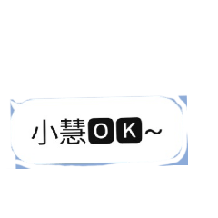 小慧回覆專用