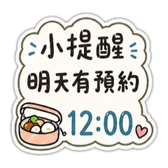 預約提醒專用