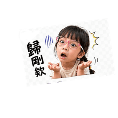 彤寶日常表情