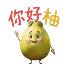 萌萌柚子日常與諧音梗