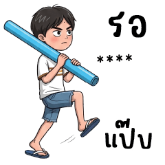 แช่ผ้า : มุก 3 บาท 5 บาท เปลี่ยนชื่อได้