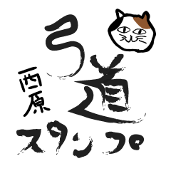 Kyudo Cat "nishihara"