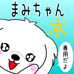 ♦️まみちゃん専用♦️使える名前スタンプ