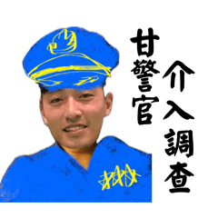 警官來了2.0