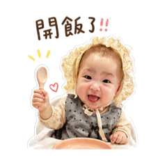 宥宥吃飯嘍！