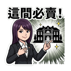 無敵房仲小姐姐為您服務