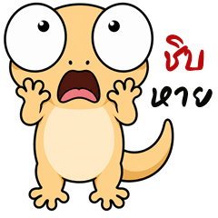 จิ้งจกตาแป๋ว (บิ๊กสติกเกอร์)