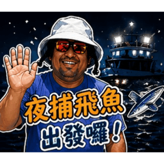 國哥帶你夜捕飛魚
