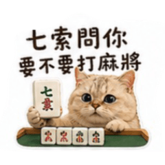 七索搓麻將
