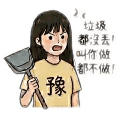 豫媽媽愛碎碎念