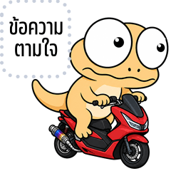 เปลี่ยนข้อความตามใจ: จิ้งจกตาแป๋ว