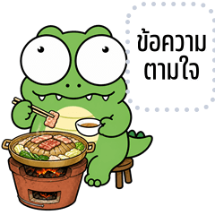 เปลี่ยนข้อความตามใจ: จระเข้ตาแป๋ว