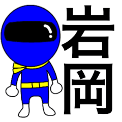Mysterious blue ranger Iwaoka