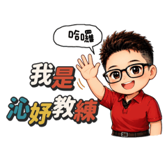 沁妤教練的教學日常