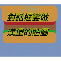 對話框變做漢堡的貼圖