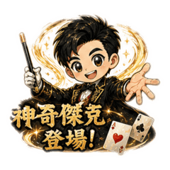 神奇的傑克跟小歪魔法秀