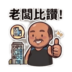 光頭哥的鋼筋日常